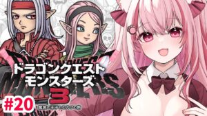 【 朝活 / DQM3 】土曜日の朝に会いに来て!ドラゴンクエストモンスターズ3 魔族の王子とエルフの旅 / ネタバレあり【桜神くおん/VTuber】