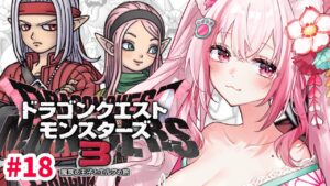 【 朝活 / DQM3 】水曜日の朝に会いに来て!ドラゴンクエストモンスターズ3 魔族の王子とエルフの旅 / ネタバレあり【桜神くおん/VTuber】