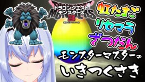 【DQM3】雑談『虹タマゴ』リセマラ──イザナミだ。 ドラゴンクエストモンスターズ3 魔族の王子とエルフの旅【モカ・ノワールラテ / Vtuber】