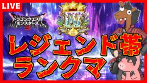 【DQM3】レジェンド帯で遊ぶ！ドラゴンクエストモンスターズ３【ライブ配信】