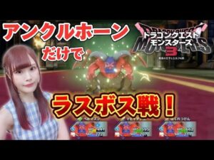 【DQM3】アンクルホーンだけでラスボスに勝てるのか!?  ドラゴンクエストモンスターズ3【女性実況】#10