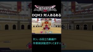 DQM3 対人あるある 【ドラゴンクエストモンスターズ3】#DQM3 #Shorts