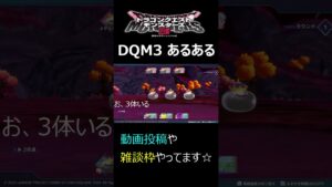 DQM3 育成中あるある 【ドラゴンクエストモンスターズ3】#DQM3 #Shorts