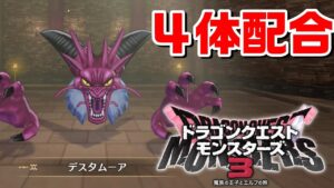 【DQM3】デスタムーア 4体配合 ドラゴンクエストモンスターズ3 魔族の王子とエルフの旅
