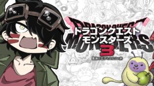 ドラクエモンスターズ３を全力でプレイする【DQM3】