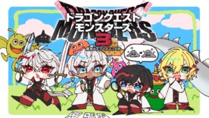 【 DQM3 】 QEDドラクエモンスターズ3並走企画 part7 【 #QEDDQM 】#ネタバレ注意