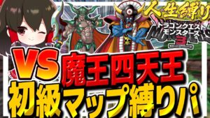 【DQM3人生縛り】初級マップ縛りパ VS 守護四帝！！　その16【ゆっくり実況】【ドラクエモンスターズ3 魔族の王子とエルフの旅】