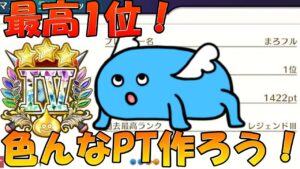 【DQM3】最高1位‼ マッチングしないので新しいPT作る‼ 相談乗ります‼ コメント待ってます‼【ドラゴンクエストモンスターズ３　魔族の王子とエルフの旅】
