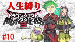 【DQM3】ドラゴンクエストモンスターズ、人生縛りにて　その10【大門地リューゴン】