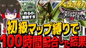 【DQM3人生縛り】初級マップ縛りで100時間配合と育成した結果・・・ その10【ゆっくり実況】【ドラクエモンスターズ3 魔族の王子とエルフの旅】