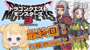 🥩【DQM3】ピサロの世界統一のとき…ぱっぱ待ってろよ！＃10【ドラクエモンスターズ3】