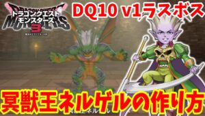 【DQM3】ドラクエ10登場ボス「冥獣王ネルゲル」の作り方！必要モンスターの場所とおすすめスキルと配合方法まとめ【ドラクエモンスターズ3】