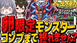 【DQM3人生縛り】初級マップ縛りで卵限定モンスター全部ゲットしようとした結果やらかした！？　その11【ゆっくり実況】【ドラクエモンスターズ3 魔族の王子とエルフの旅】
