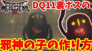 【DQM3】簡単にできる！ドラクエ11裏ボスの分身「邪神の子」の作り方！必要モンスターの場所とおすすめスキルと配合方法まとめ【ドラクエモンスターズ3】