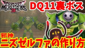 【DQM3】ドラクエ11裏ボス「邪神ニズゼルファ」の作り方!必要モンスターの場所とおすすめスキルと配合方法まとめ【ドラクエモンスターズ3】