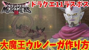【DQM3】ドラクエ11のラスボス「大魔王ウルノーガ」の作り方！必要モンスターの場所とおすすめスキルと配合方法まとめ【ドラゴンクエストモンスターズ3】
