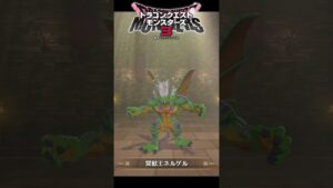 【DQM3】ドラクエ11の真のラスボス！裏ボス「邪神ニズゼルファ」の作り方！激ムズ難易度モンスター【ドラゴンクエストモンスターズ3】 #nintendoswitch #shorts