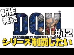【DQM3発売】ドラクエモンスターズシリーズを制覇したい12【DQMJ】