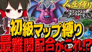 【DQM3人生縛り】初級マップ縛り最難関配合はまさかのよるのていおう！？　その13【ゆっくり実況】【ドラクエモンスターズ3 魔族の王子とエルフの旅】