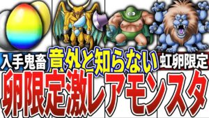 【DQM3】卵から誕生する激レアモンスター16選【ドラクエモンスターズ3】