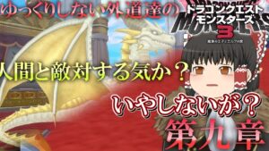 【DQM3】ゆっくりしない外道達のドラゴンクエストモンスターズ3 第九章「人の話は聞きましょう」【ゆっくり実況】