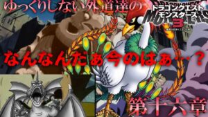 【DQM3】ゆっくりしない外道達のドラゴンクエストモンスターズ3 第十六章「伝説の不死鳥」【ゆっくり実況】