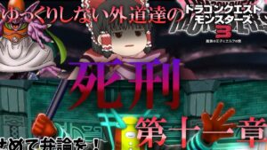 【DQM3】ゆっくりしない外道達のドラゴンクエストモンスターズ3 第十一章 「ﾌﾌﾌ… 奴は四天王の中でも」【ゆっくり実況】