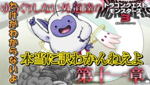 【DQM3】ゆっくりしない外道達のドラゴンクエストモンスターズ3 第十二章「止まらないグルメレース」【ゆっくり実況】