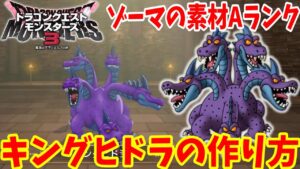 【DQM3】簡単に作れる「キングヒドラ」の作り方！おすすめスキルと必要モンスターの場所と配合方法まとめ【ドラゴンクエストモンスターズ3】