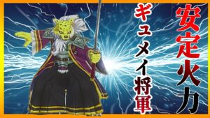 【DQM3/対戦】安定火力!ギュメイ将軍が使いやすい!!!【ドラゴンクエストモンスターズ3ランクマッチ】