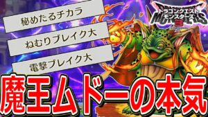 【DQM3】攻撃もサポートもこなせる"超万能型ムドー"がマジで強い件について【ドラクエモンスターズ3】【対戦実況/ランクマッチ】