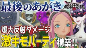 【DQM3】やられるたびに大ダメージ！激キモパーティ構築！！！！！【ドラゴンクエストモンスターズ3 / ドラクエモンスターズ3 / #DQM3 / #ドラクエ / #vtuber】※ネタバレあり