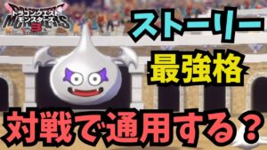 【DQM3】ストーリーで最強と話題の「スライムジョーカー」くん、果たしてランクマでも通用するのか？【ドラクエモンスターズ3対戦動画】