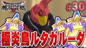【DQM3】不死の魔鳥と炎竜三兄弟『ドラゴンクエストモンスターズ3 魔族の王子とエルフの旅』を実況プレイ#30【ドラクエモンスターズ3】