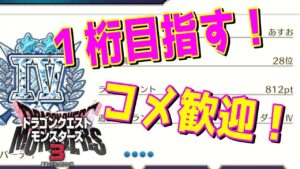 【DQM3】背水ザオパはまだ死んでねえええ！　コメント質問歓迎！【ドラクエモンスターズ3】【対戦】