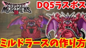 【DQM3】ドラクエ５のラスボス！「ミルドラース」の作り方！必要モンスターの場所とおすすめスキルと配合方法まとめ【ドラゴンクエストモンスターズ3】