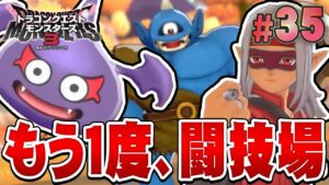 【DQM3】久しぶりの闘技場のモンスターの強さは？『ドラゴンクエストモンスターズ3 魔族の王子とエルフの旅』を実況プレイ#35【ドラクエモンスターズ3】