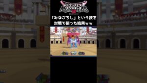 【DQM3】モンスターズの「みな○ろし」とかいう技がガチでヤバすぎるｗｗｗ【ドラクエモンスターズ3対戦動画】