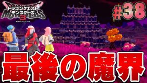 【DQM3】父親と兄貴を倒すため覇王城へ!『ドラゴンクエストモンスターズ3 魔族の王子とエルフの旅』を実況プレイ#38【ドラクエモンスターズ3】