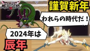 【DQM3】初ランクマはこれだ！「しんりゅう」と「グレイナル」が新年早々暴れ回る！？【ドラクエモンスターズ3対戦動画】