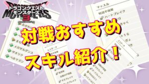 【DQM3】隠れた神スキルが見つかるかも！？対戦でよく使うスキル一挙紹介【ドラクエモンスターズ3】【対戦】