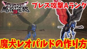 【DQM3】簡単にできる「魔犬レオパルド」の作り方！おすすめスキルや必要モンスターの場所と配合方法まとめ【ドラゴンクエストモンスターズ3】