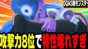 【DQM3】誰も知らない最強『ランドセーラー』の性能がおかしくね？爆発系最強かも。【ドラクエモンスターズ3魔族の王子とエルフの旅】【対戦/実況】【ドラクエウォーク】【ドラクエタクト】