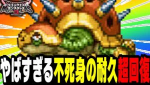 【DQM3】絶対に死なない『アイアンタートル』が耐久火力回復全てできるエリート亀🐢【ドラクエモンスターズ3魔族の王子とエルフの旅】【対戦/実況】【ドラクエウォーク】【ドラクエタクト】