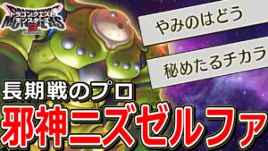 【DQM3】相手に絶望を与える"回復型ニズゼルファ"の力【ドラクエモンスターズ3】【対戦実況/ランクマッチ】