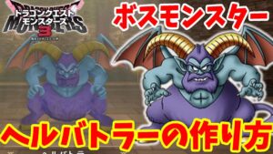 【DQM3】簡単にできる！「ヘルバトラー」の作り方！おすすめスキルや必要モンスターの場所と配合方法まとめ【ドラゴンクエストモンスターズ3】