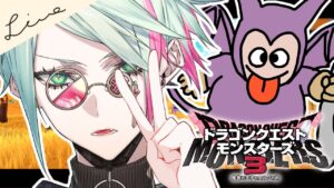 🔴【DQM3/ドラゴンクエストモンスターズ3】完全初見でドラクエ新作スタート!!✨視聴者参加型 ⋮ 縛りプレイで大冒険のはじまり🔰 #5【I-STREAM/ハイネ・ウルマリア】