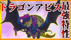 【DQM3/対戦】最強特性のふっかつの祈りをもってるドラゴンアビス注目全然されてなくね？【ドラゴンクエストモンスターズ3ランクマッチ】