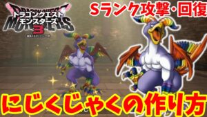 【DQM3】簡単にできる「にじくじゃく」の作り方！おすすめスキルや必要モンスターと配合方法まとめ【ドラクエモンスターズ3】
