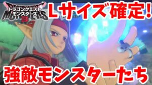 【DQM3】レアドロップが豪華！強敵モンスターを倒しに行こう！【ドラゴンクエストモンスターズ3】